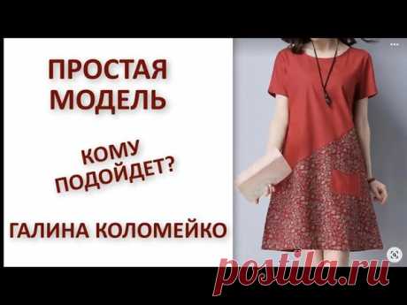 Комбинированное платье, которое стройнит. Главное - правильно определить положение линии стыка.
https://youtu.be/WKQtwTNiz1M
Ткань может быть самой простой, любая хлопковая летняя ткань. Подойдет и ситец, и штапель.
Если фигура худенькая - можно шить как на фото, по самой простой выкройке, без вытачек.

Если вы полненькая, то рекомендую втачной рукав и базовую выкройку с нагрудными вытачками. Заломов не будет.
Если фигура верхнего типа, то посоветую не делать большое раскл...
