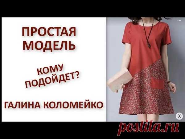 Комбинированное платье, которое стройнит. Главное - правильно определить положение линии стыка.
https://youtu.be/WKQtwTNiz1M
Ткань может быть самой простой, любая хлопковая летняя ткань. Подойдет и ситец, и штапель.
Если фигура худенькая - можно шить как на фото, по самой простой выкройке, без вытачек.

Если вы полненькая, то рекомендую втачной рукав и базовую выкройку с нагрудными вытачками. Заломов не будет.
Если фигура верхнего типа, то посоветую не делать большое раскл...