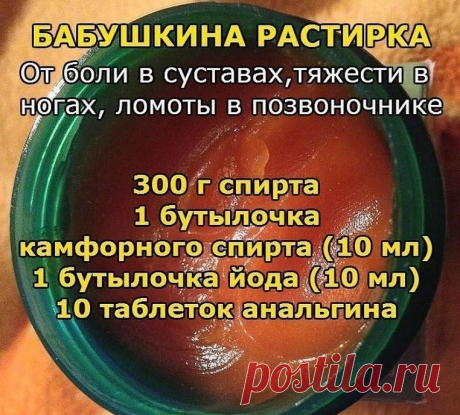 Бабушкина растирка от боли в суставах, тяжести в ногах, ломоты в позвоночнике Моя бабушка в 82 года понятия не имела, что такое боли в...