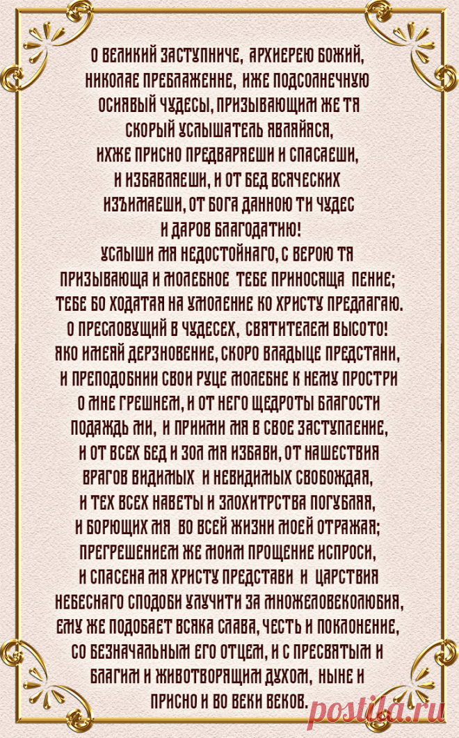 Сильнейшая молитва св. Николаю, способная изменить вашу судьбу