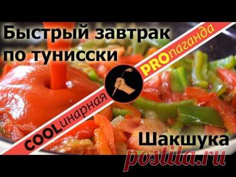 Шакшука - быстрый завтрак и не только