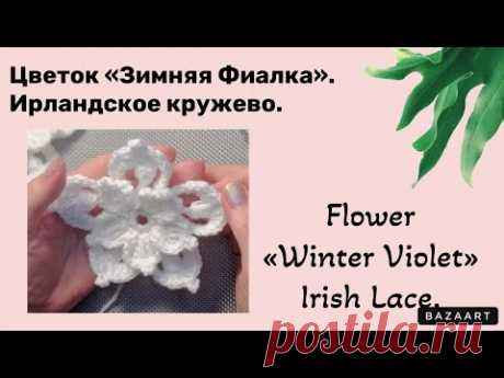 Flower «Winter Violet» Irish Lase.// Цветок «Зимняя Фиалка» Ирланд. Кружево.