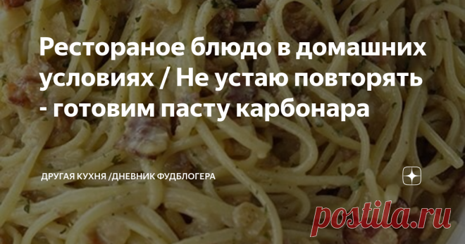 Рестораное блюдо в домашних условиях / Не устаю повторять - готовим пасту карбонара Приветствуем всех на Другой Кухне !
Александр и Валерия очень рады видеть вас на нашем семейном кулинарном канале. Будем дружить кухнями!
Паста Карбонара — спагетти с мелкими кусочками бекона  (в оригинале, гуанчиале или панчеттой), смешанные с соусом из яиц, сыра пармезан, соли и чёрного перца. Этот соус доходит до полной готовности от тепла только что сваренной пасты.
Блюдо было изобретено в