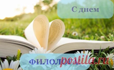 Поздравляю с Днём филолога и от души желаю, чтобы каждый день, каждый миг отражал невероятную ценность, историю успеха и счастья в твоих авторских произведениях, очерках и собственных правилах. Открытки на День филолога!