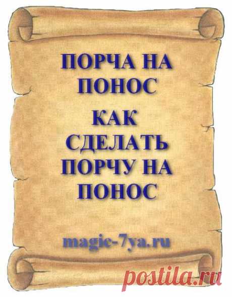 ЗАГОВОР НА ПОНОС. ЗАГОВОР НА ПОНОС ЧИТАТЬ НАВЕСТИ ПОРЧУ НА ЧЕЛОВЕКА  Как сделать порчу на понос и какой заговор читать чтобы порча человека вызвала у врага или соперницы сильный приступ диареи. Наслать понос сказав заговор можно на расстоянии в домашних условиях и сильное заклятье на понос быстро сделает свое дело