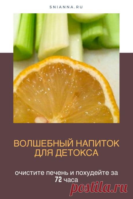 Волшебный напиток для детокса: очистите печень и похудейте за 72 часа ➡️ Кликайте на фото, чтобы прочитать полностью