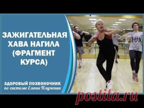 Зажигательная Хава Нагила. Фрагмент из 3 курса комплекса "Остеохондроз, сколиоз, кифоз"