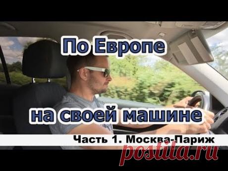 По Европе на своей машине. Часть 1. Москва-Париж.