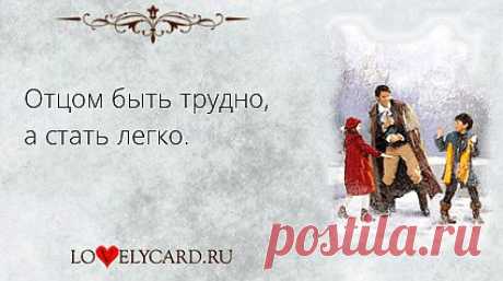 Отцом быть трудно, а стать легко.