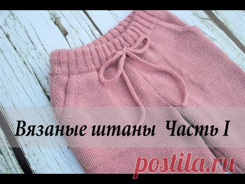 Вязаные штаны (брюки)  Часть 1/Knitted pants (trousers) Part 1