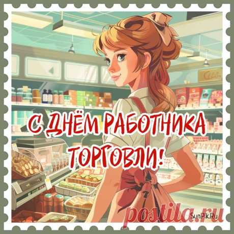 Продаж хороших и больших,
И покупателей богатых.
И пусть растёт к товару спрос,
И вместе с выручкой зарплата!