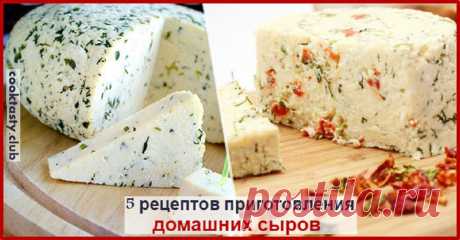 Домашний сыр ничем не хуже магазинного, и вот 5 способов его приготовления 1. Домашний твердый сыр    Ингредиенты     	2 л молока   	2 ст. л. соли   	6 яиц   	400 г сметаны   	200 г кефира    Приготовление     	Пока закипает молоко с солью, взбиваете яйца со сметаной.   	Тонко вводите яично-сметанную смесь, помешивая, добавляете кефир