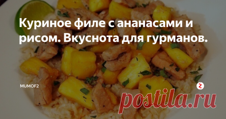 Куриное филе с ананасами и рисом. Вкуснота для гурманов. Всем привет!
Сегодня в вашу копилку рецептов от меня вкусное, кисло-сладкое куриное филе с рисом и нежным послевкусием ананаса. Рецепт очень простой, быстрый, но годится и для того, чтобы порадовать и семью, и гостей.
Что нам нужно?
Куриное филе 600 грамм,