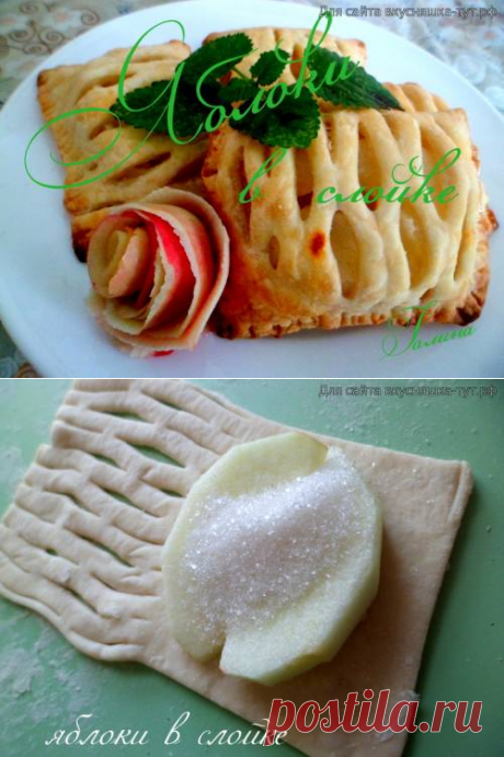 Яблоки в слойке - Готовим сами