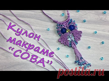 Кулон макраме "СОВА"