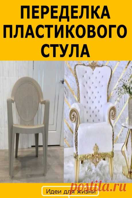 Крутая переделка пластикового стула. Порой самые обычные и невзрачные вещи можно превратить в по-настоящему удивительные, стоит только подключить фантазию и, конечно, поработать руками. Например, можно сделать из самого просто пластикового стула вот такое кресло, которое и троном назвать не стыдно.