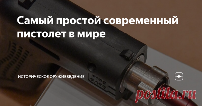 Самый простой современный пистолет в мире  Канал 