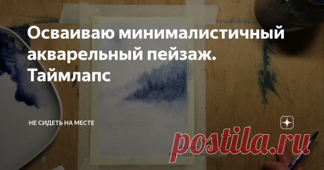 Осваиваю минималистичный акварельный пейзаж. Таймлапс