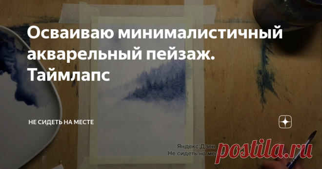 Осваиваю минималистичный акварельный пейзаж. Таймлапс