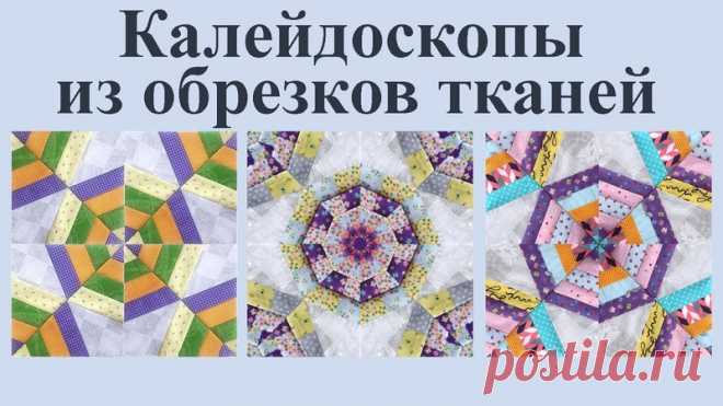 У вас осталось много различных обрезков тканей и их жалко выбросить? Не выбрасывайте! Вот один из интересных способов их применения и можно сшить красивое и полезное изделие, которое будет радовать глаз!