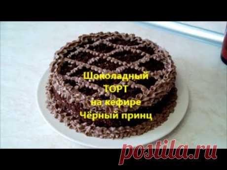 Шоколадный торт на кефире *Чёрный принц*