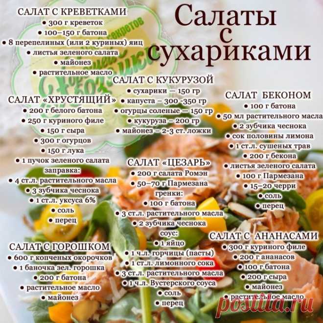 Кулинария>Салаты с сухариками