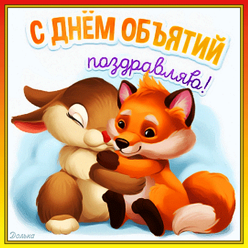 С ДНЕМ ОБЪЯТИЙ!