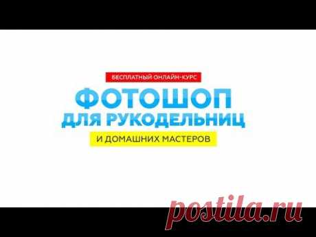Фотошоп для рукодельниц и домашних мастеров 18 - Академия графики и дизайна - Платформа для организации курсов и проведения мастер-классов