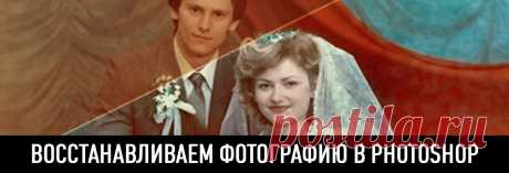 Восстанавливаем фотографию в photoshop