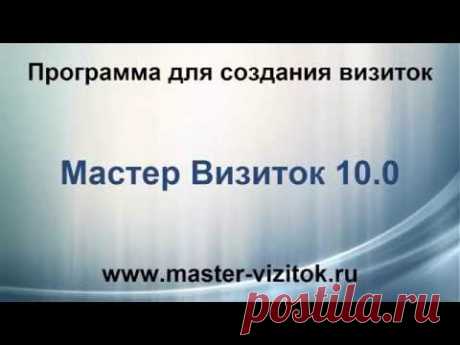 Мастер Визиток 10 - программа для создания визиток - YouTube