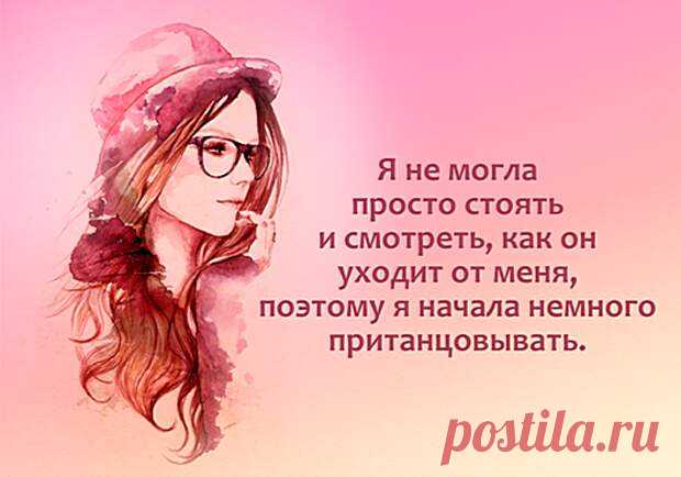 О том, что значит быть женщиной :-))) 
 
 Женщины — создания загадочные, и неудивительно, что есть множество вещей, которые объяснить мужчинам бывает непросто. Чтобы понять их лучше, вы можете взглянуть на открытки, в которых отражена вся…