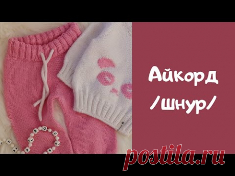 Декоративный шнур из 3 петель