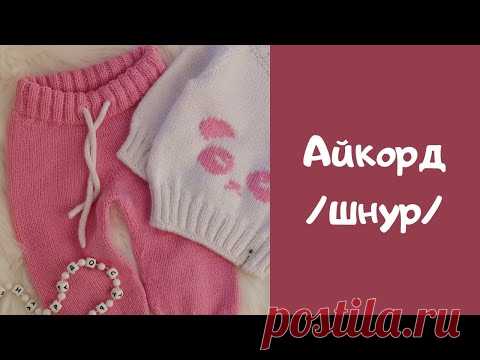 Декоративный шнур из 3 петель