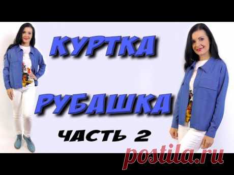 (51) Как сшить джинсовую куртку? часть 2 - YouTube