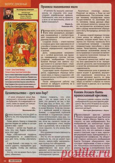 Правила вывешивания икон. Православный крестик. Целительство - грех или дар?