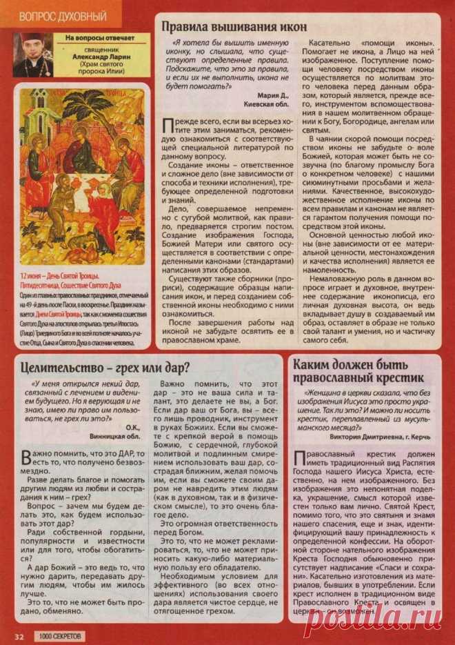 Правила вывешивания икон. Православный крестик. Целительство - грех или дар?