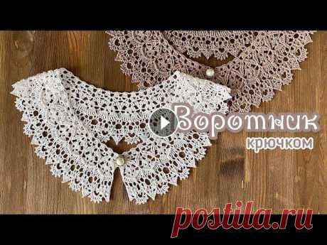 В этом видео вяжем этот очаровательный воротничок, подробно разбираем каждый ряд. Можно связать на любой размер. Желательно использовать не тонкие нит...