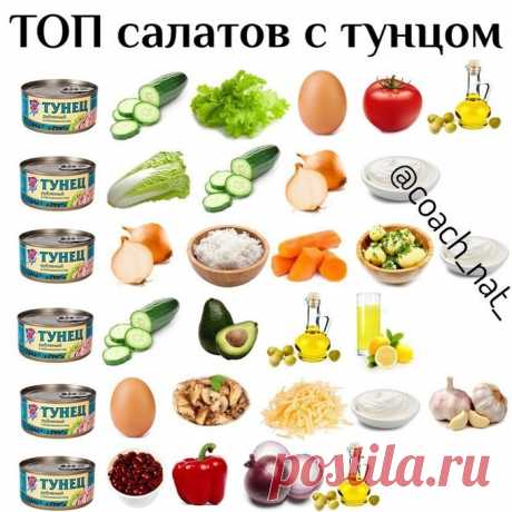 Кулинария&gt;Салаты с тунцом