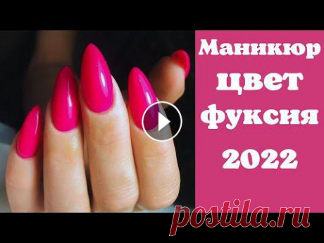 Маникюр цвета фуксия тренды 2022 | Модный маникюр 2022 | Тренды маникюра 2022 фото ДОРОГИЕ ГОСТИ, НЕ ЗАБЫВАЙТЕ ПОДПИСАТЬСЯ НА КАНАЛ И ПОСТАВИТЬ ПАЛЬЧИК ВВЕРХ. ЭТО БУДЕТ ОГРОМНАЯ ПОДДЕРЖКА В РАЗВИТИИ КАНАЛА, А ТАК ЖЕ БОЛЬШАЯ БЛАГОДАРН...
