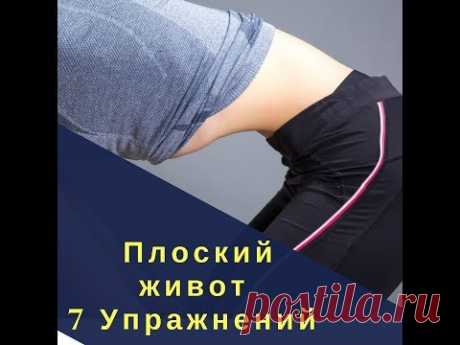 7 Упражнений для Плоского живота. Бодифлекс