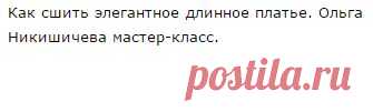 Как сшить элегантное длинное платье