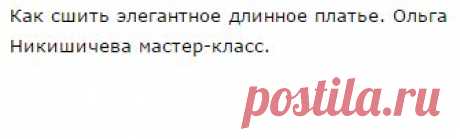 Как сшить элегантное длинное платье