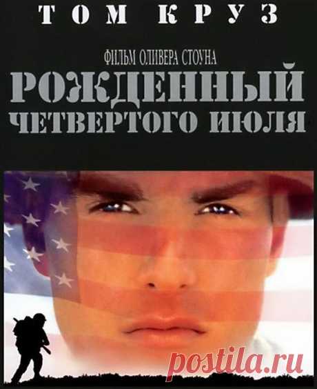 Доза ничем не приукрашенной правды, заставляет задуматься о жизни, о войне, о мужестве, и свои поступках&quot;Рожденный четвертого июля&quot;(1989).