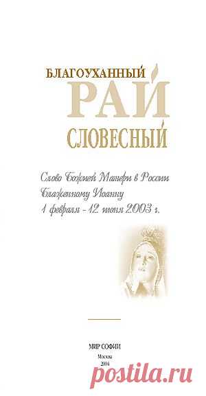 Благоуханный рай словесный - Редкие книги - Каталог