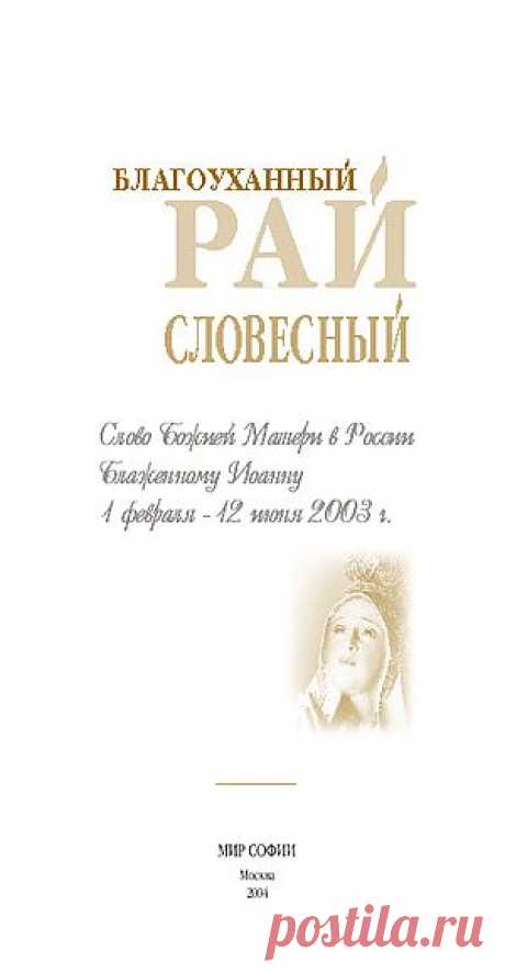 Благоуханный рай словесный - Редкие книги - Каталог