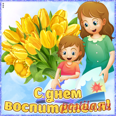 Картинка с днём воспитателя с тюльпанами