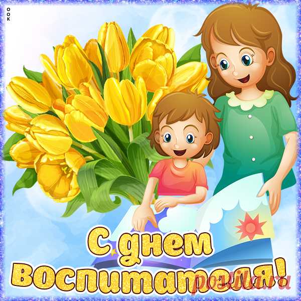 Картинка с днём воспитателя с тюльпанами