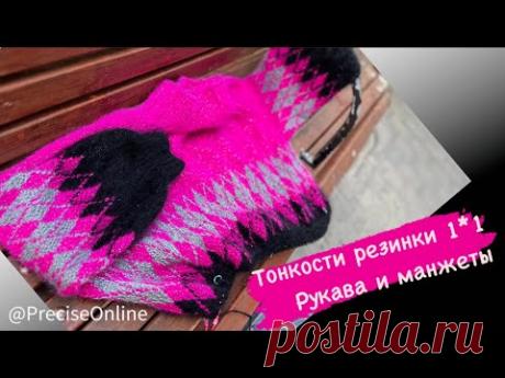 Тонкости резинки 1*1 . Рукава и манжеты в МаксМарушке. Как изменить подхват нити в петле?