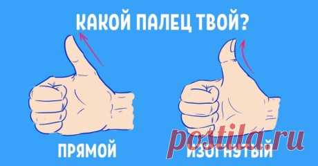 Угол изгиба большого пальца расскажет всё о тебе! Самый точный тест на характер личности
