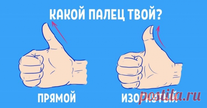 Угол изгиба большого пальца расскажет всё о тебе! Самый точный тест на характер личности